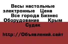 Весы настольные электронные › Цена ­ 2 500 - Все города Бизнес » Оборудование   . Крым,Судак